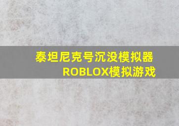 泰坦尼克号沉没模拟器 ROBLOX模拟游戏